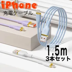 (1.5m×3本)iPhone ライトニング ケーブル 充電器 急速充電 2.4A オシャレ かわいい  柔らかい シリコン スマホ充電コード USB－A Lightning 車内 室内 野外 充電ケーブル アイフォン アイフォーン iPhone6～14対応