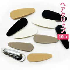 10個セット カフェカラー カフェラテを連想するカラー（ドロップ型）フラット ヘアクリップ ヘアアクセサリー 髪留め ヘアピン 髪どめ 子供用 大人用 新品未使用【匿名配送＋100円】|pin226-cafe-DH|