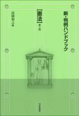 【中古】 新・スタンダード憲法/尚学社（文京区）/古野豊秋 中古】 新・スタンダード憲法 補訂版/尚学社（文京区）/古野豊秋