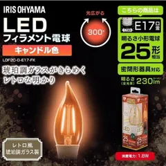 【公式】電球 LED アイリスオーヤマ LEDフィラメント電球 シャンデリア球 レトロ風琥珀調ガラス製 25形相当 キャンドル色 LDF2C-G-E17-FKのサムネイル