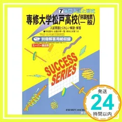 専修大学松戸高等学校〈併願推薦一般〉―7年間入試と研究: 19年度高校受験用 (C2) [単行本] [Jun 01, 2006]_02