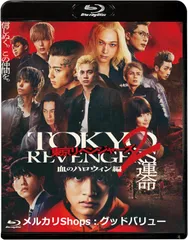 新品未開封★東京リベンジャーズ2 血のハロウィン編 -運命- スタンダード・エディション [Blu-ray] ブルーレイ 北村匠海 , 吉沢亮 (出演) 【安心・匿名配送】メルカリShops：グッドバリューが出品