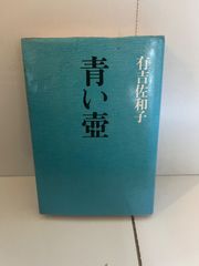 M. 青い壺 有吉佐和子