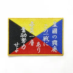 自衛隊グッズ 刺繍ワッペン Z旗皇国の興廃 航空自衛隊 陸上自衛隊 海上自衛隊 JASDF JGSDF JMSDF