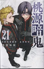 秋田書店 少年チャンピオンコミックス 漆原侑来 桃源暗鬼 21