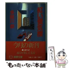 【中古】 宿命と雷雨 長編推理小説/光文社/多岐川恭 宿命と雷雨 / 多岐川恭 著 光文社文庫 長編推理小説 ミステリー