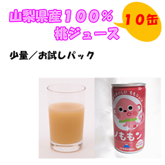 山梨県産１００％桃ジュース 【お試し/少量パック】（10缶入）