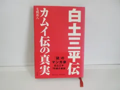 2025年最新】白土三平の人気アイテム - メルカリ