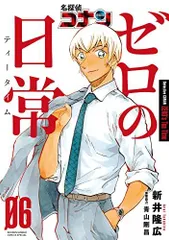 [新品]名探偵コナン ゼロの日常(1-6巻 全巻)