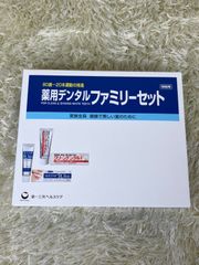 【新品未使用】薬用デンタルファミリーセット