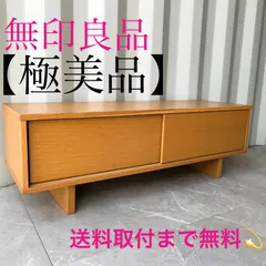 2025年最新】無印良品テレビ台の人気アイテム - メルカリ