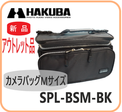 【新品・在庫限・即納】SPL-BSM-BK アウトレット品  ハクバ  カメラバッグ  ショルダーバッグ    可動式の仕切   カメラアクセサリ 収納力