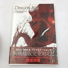 【K-0560】PS3 Xbox360 Dragon Age Origins ドラゴンエイジ オリジンズ パーフェクトガイド 両機種版完全対応 初版