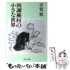 2026年最新】与謝蕪村の人気アイテム - メルカリ