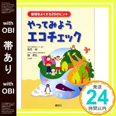 【帯あり】やってみようエコチェック: 環境をよくする25のヒント [Mar 01， 2002] 高月 紘; 堀 孝弘_07