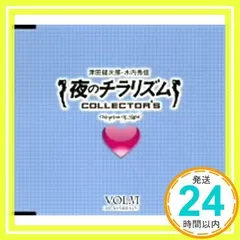 夜のチラリズム COLLECTOR’S VOL.VI [CD] ラジオ・サントラ、 津田健次郎; 木内秀信_02