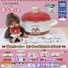 富士ホーロー モンチッチミニコレクション タカラトミーアーツ 【全５種フルコンプセット＋ＤＰ台紙おまけ付き】 FUJIHORO JAPAN コラボグッズ フィギュア キッチン用品 琺瑯 模型 ガチャガチャ カプセルトイ【即納 在庫品】【フルコンプリート】