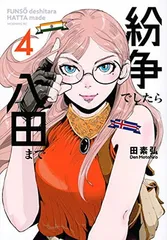紛争でしたら八田まで　1-11巻セット　ほぼ未開封 2025年最新】紛争でしたら八田までの人気アイテム - メルカリ