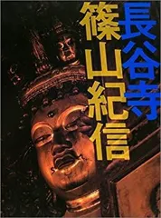 長谷寺　篠山紀信 中古】 長谷寺 篠山紀信 - メルカリ