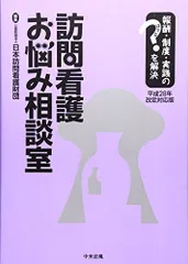 訪問看護お悩み相談室 平成28年改定対応版 (報酬・制度・実践のはてなを解決) 公益財団法人日本訪問看護財団