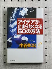 アイデアが止まらなくなる50の方法