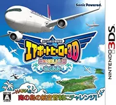 ぼくは航空管制官 エアポートヒーロー3D ホノルル - 3DS