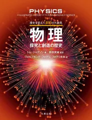 歴史を変えた100の大発見 物理―探究と創造の歴史 新田 英雄? ヴォルフガング・フォグリ; フォグリ 未央