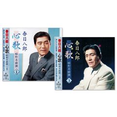 【CD2枚組】新品 春日八郎 心歌 昭和名曲撰 1 & 2 (CD) BHST-185-186