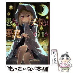 【中古】 愚かな天使は悪魔と踊る 4 （電撃コミックスNEXT） / アズマ サワヨシ / ＫＡＤＯＫＡＷＡ