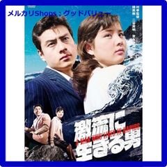 新品未開封★ 吉永小百合 日活デビュー65周年記念DVDシリーズ『青春と純愛』 激流に生きる男 [DVD] 　【安心・匿名配送】メルカリShops：グッドバリューが出品
