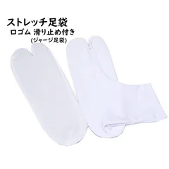 新品 ストレッチ 足袋 口ゴム こはぜなし 23-24 25-26 27-28 滑り止め 単衣足袋 足袋カバー TS2M1