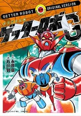 2025年最新】ゲッターロボGの人気アイテム - メルカリ