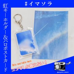 【#イマソラ 虹セット】キーホルダー ポストカード セット◆虹の三重奏◆ハロとコントレイル◆お土産 タグ キーホルダー 空 雲 旅行 飛行機 ひこうき 航空 空港 グッズ 送料無料