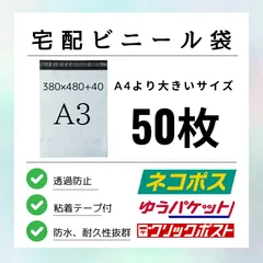 宅配ビニール袋 A3サイズ（50枚入） 幅380mm×深さ480mm＋フタ40mm 様々な発送に対応 コスト大削減 薄手 軽量 防水 耐久 強粘着テープ付き 大ボリューム 梱包資材 梱包袋 郵便袋 メール便 ネコポス ゆうパケット クリックポスト ポスパケット