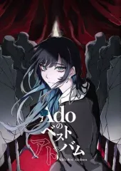 【中古】邦楽CD Ado / Adoのベストアドバム[Blu-ray付初回限定盤(喜劇盤)]