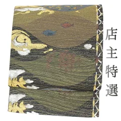 中古 袋帯 フォーマル リサイクル 正絹 黒地 茶色 渋緑 ブルーグレー 魚 花 草花 月 雲 川 流水 金糸 銀糸 ラメ糸 礼装用 仕立 No.6-0869