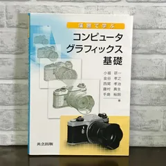 [A01264627]演習で学ぶコンピュータグラフィックス基礎 [単行本] 小堀 研一、 金谷 孝之、 西尾 孝治、 藤村 真生; 手島 裕詞