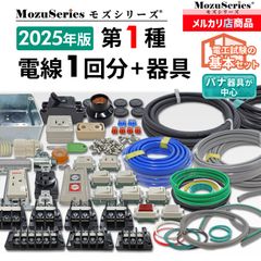 第1種 電気工事士 技能試験 セット　電線1回分＋配線器具一式　2025年版　モズシリーズ