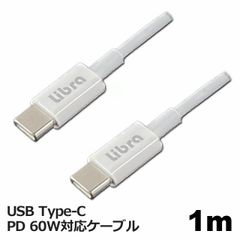 Libra PD対応 Type-C USBケーブル 1m 最大60W 急速充電・データ通信対応 LBR-PD60W10