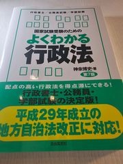 国家試験受験のためのよくわかる行政法 行政法を「生き生きと」学びたい人のために 行政書士/公務員試験/学部試験