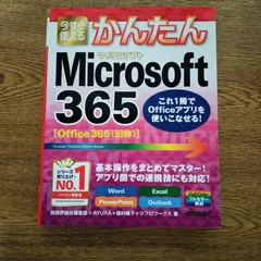 今すぐ使えるかんたんMicrosoft365   技術評論社編集部  AYURA  稲村暢子  リブロワークス  技術評論社