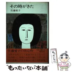 中古】 その時がきた / 佐藤 愛子 / 中央公論新社 - メルカリ