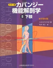 【tomato 】カパンジー機能解剖学 第6版 裁断済み3冊セット カラー版 カパンジー機能解剖学 全3巻 原著第6版 I上肢 II下肢