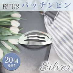 楕円型 パッチンピン スリーピン シルバー 48mm 20個