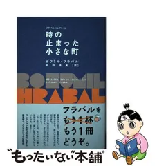 中古】 時の止まった小さな町 (フラバル・コレクション) / ボフミル