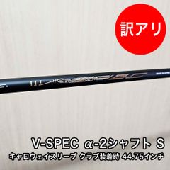 [新品] V-SPEC α-2 シャフト フレックス S ヘッド装着時 44.75インチ 中調子 キャロウェイ スリーブ付 グリップ付