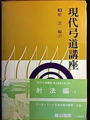 2025年最新】現代弓道講座の人気アイテム - メルカリ