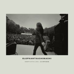 エレファントカシマシ 2009年10月24,25日 日比谷野外音楽堂(完全初回限定盤) [DVD]
