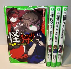 怪狩り　巻ノ一〜巻ノ四　角川つばさ文庫