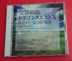 〇すぎやまこういち(指揮)/交響組曲「ドラゴンクエストX」目覚めし五つの種族　アニメ系CD ●チャレンビー
